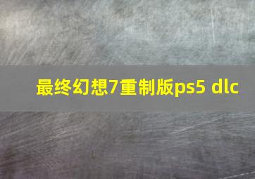 最终幻想7重制版ps5 dlc